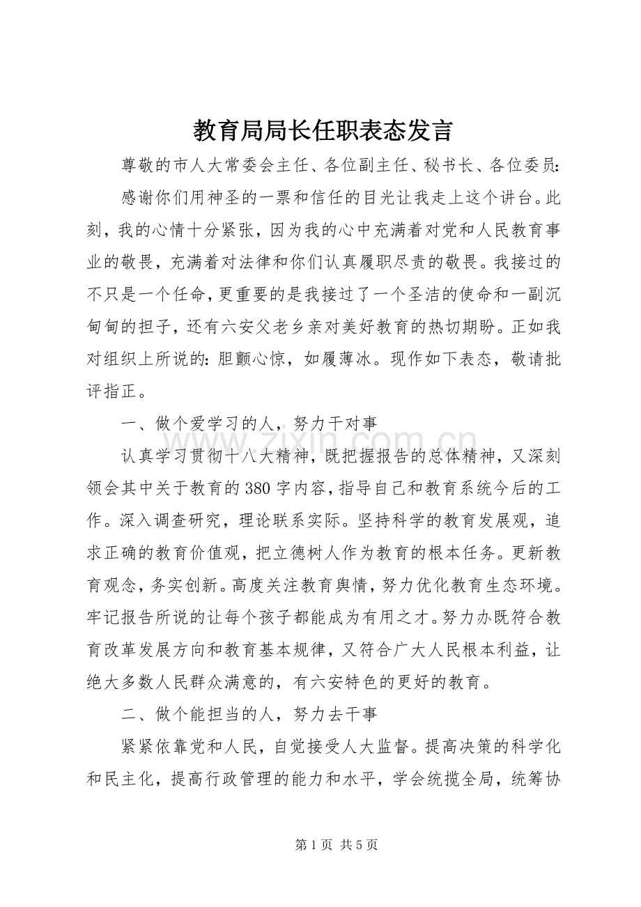 教育局局长任职表态发言.docx_第1页