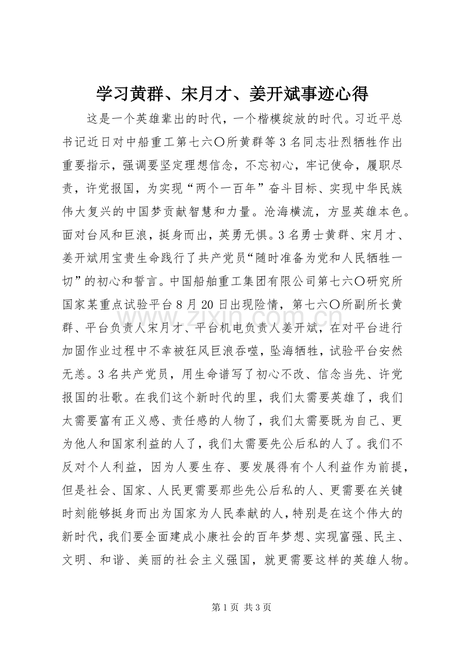 学习黄群、宋月才、姜开斌事迹心得.docx_第1页