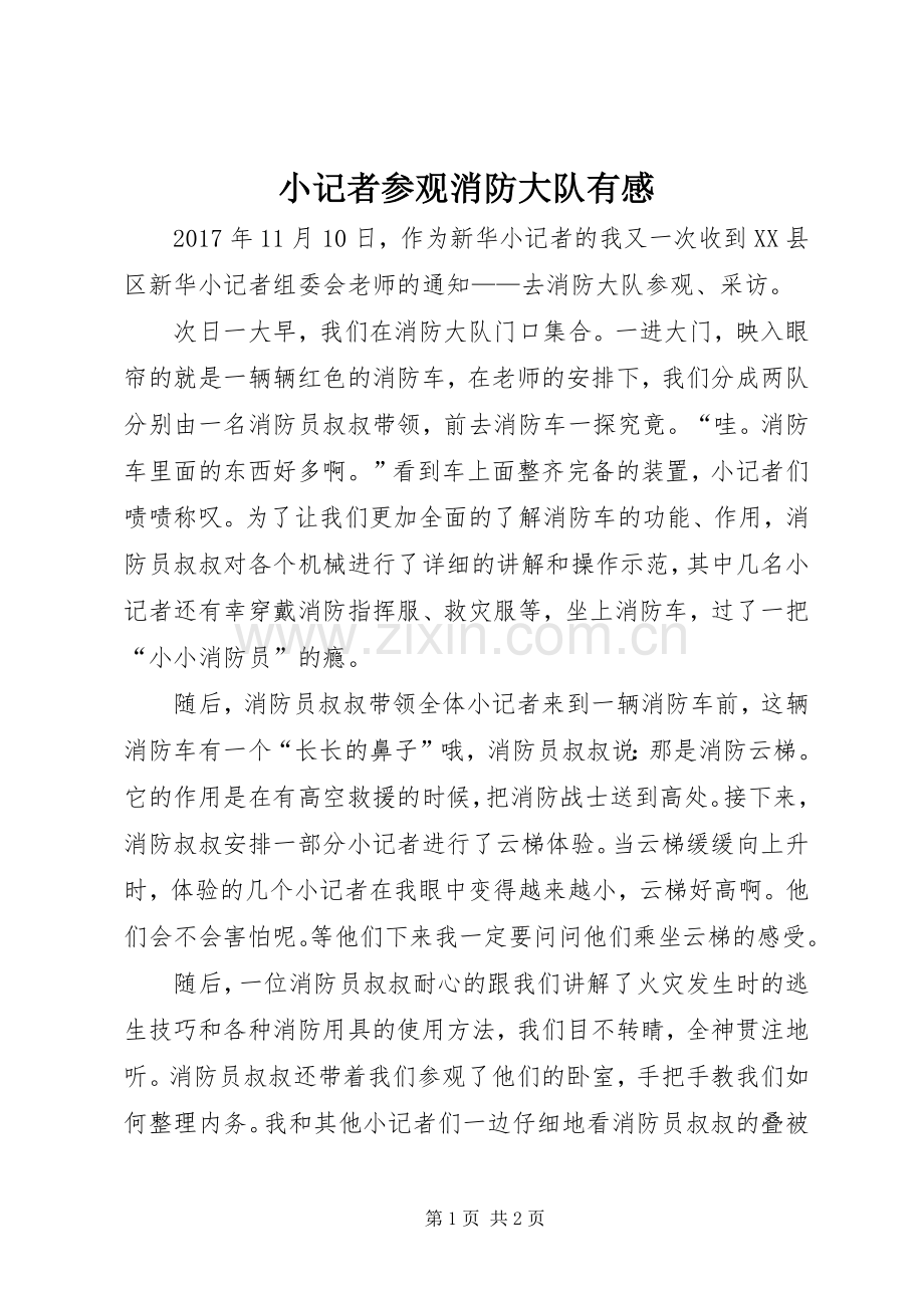 小记者参观消防大队有感.docx_第1页