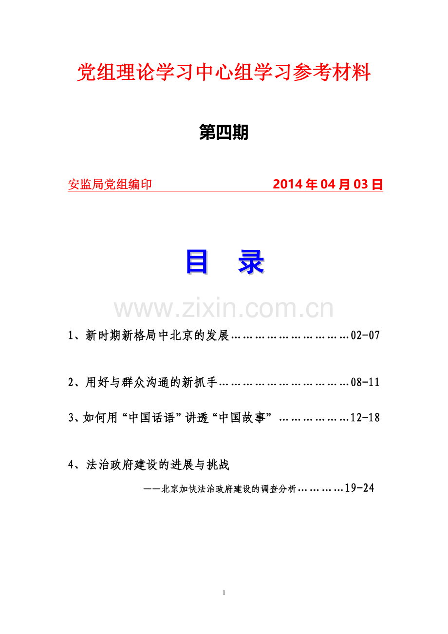 党组理论学习中心组学习参考材料.doc_第1页