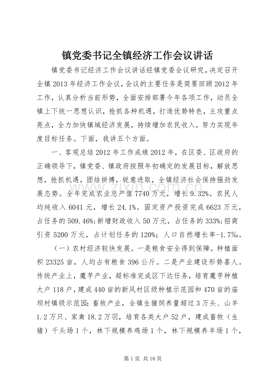 镇党委书记全镇经济工作会议讲话.docx_第1页