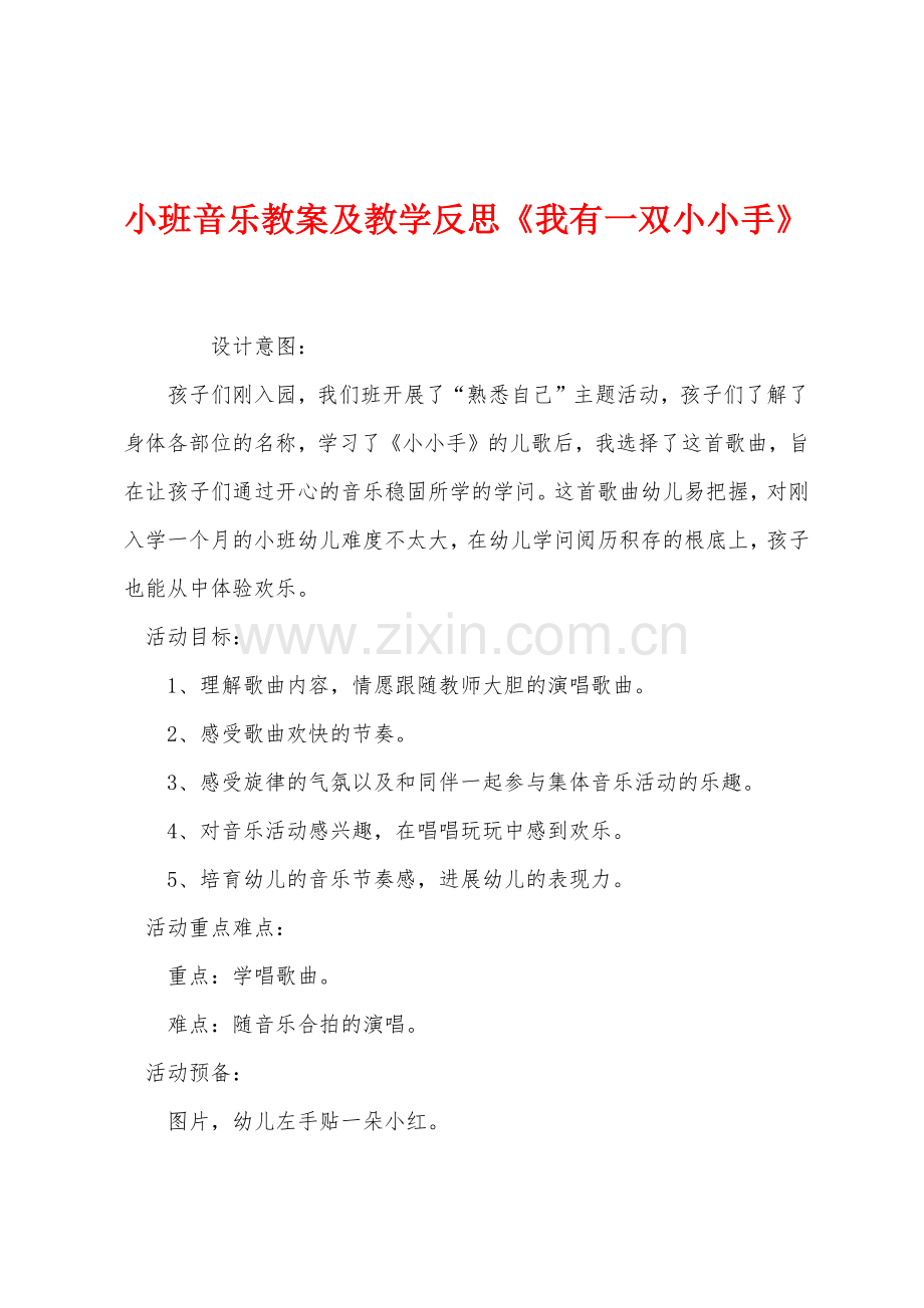 小班音乐教案及教学反思《我有一双小小手》.docx_第1页