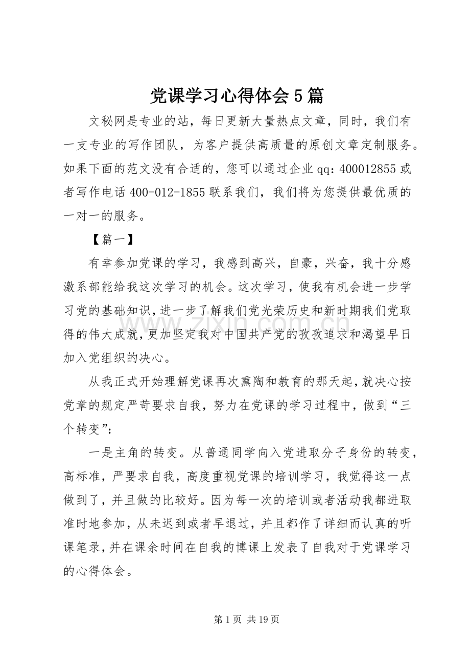 党课学习心得体会5篇.docx_第1页