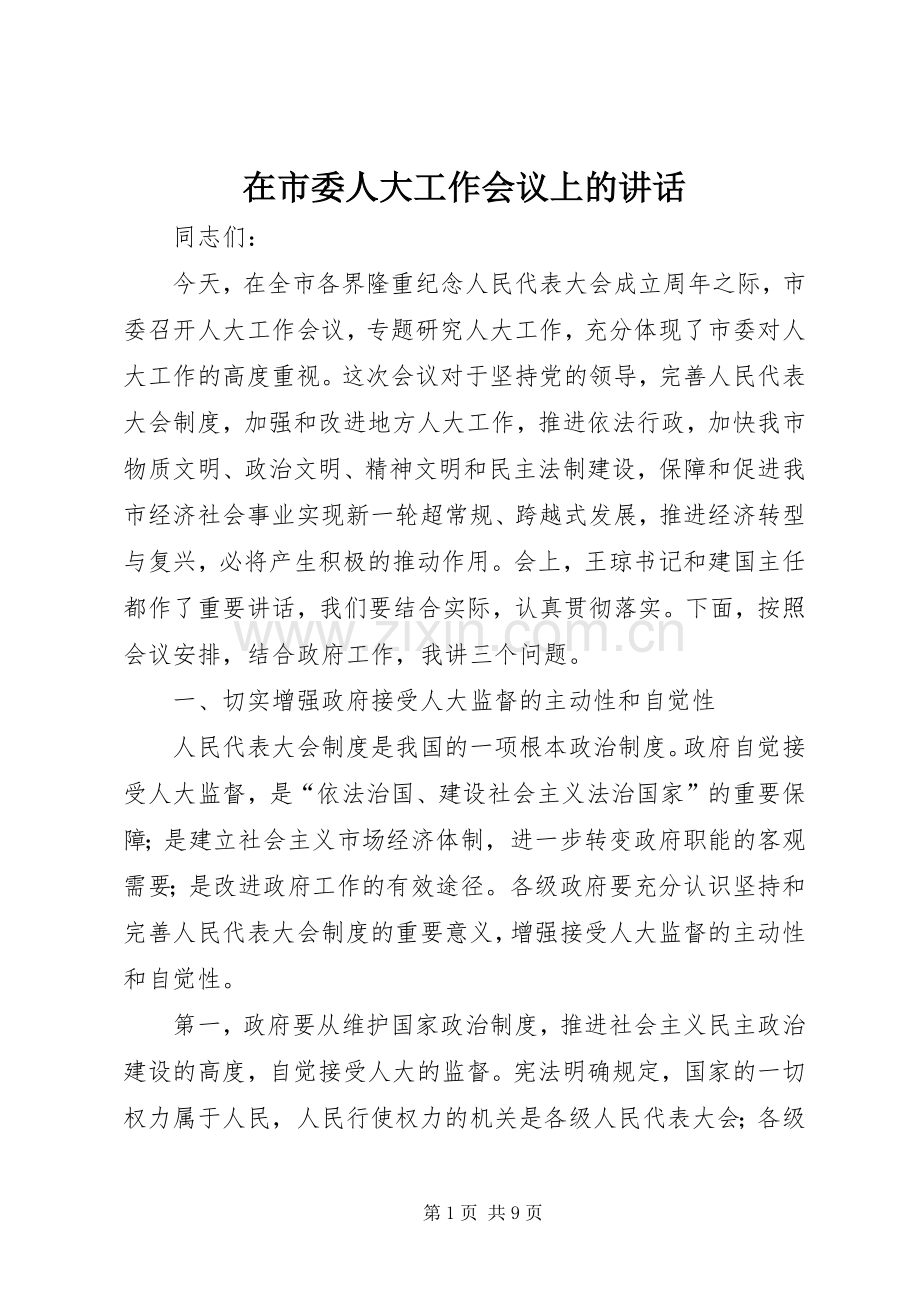 在市委人大工作会议上的讲话.docx_第1页