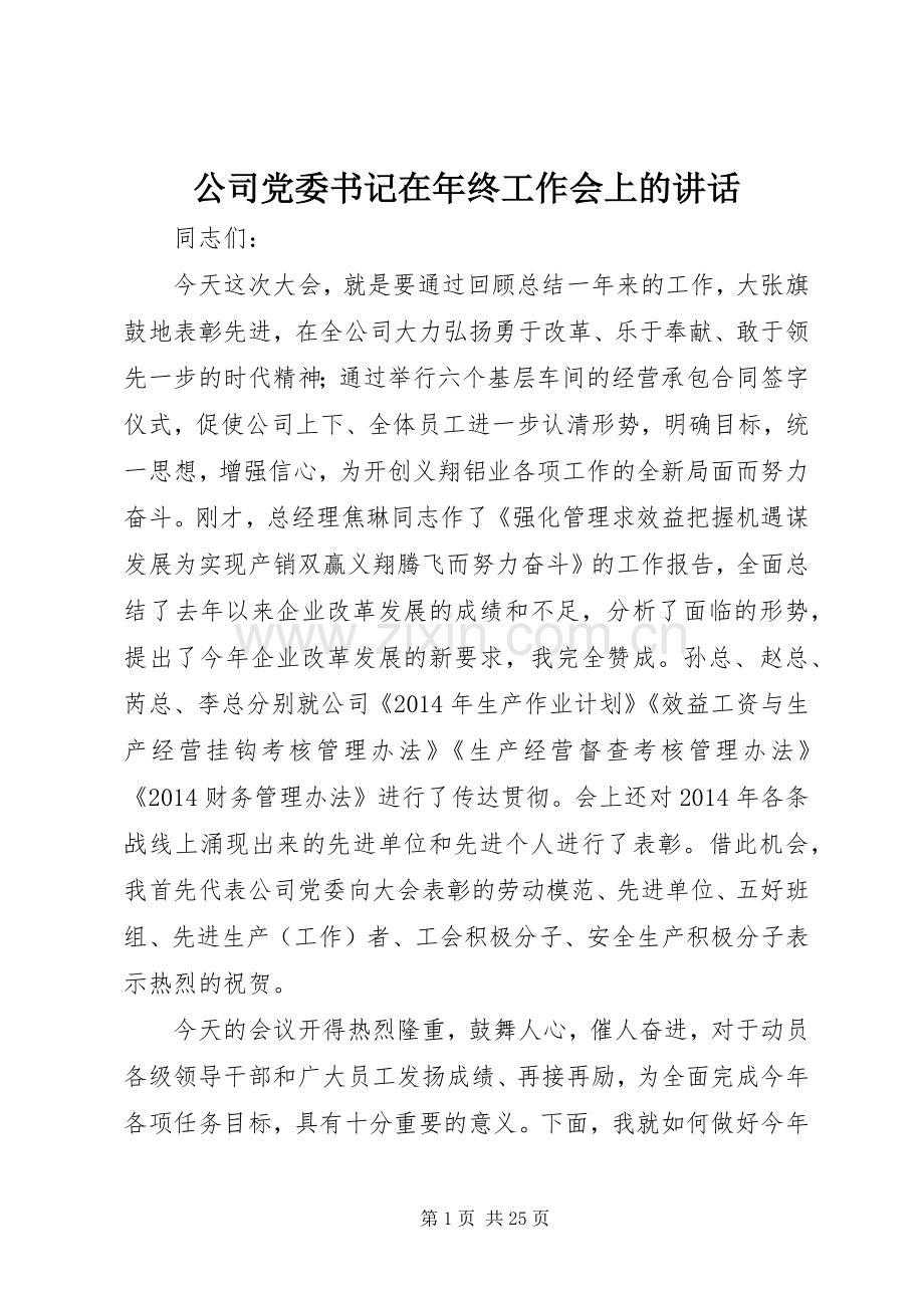 公司党委书记在年终工作会上的讲话.docx_第1页