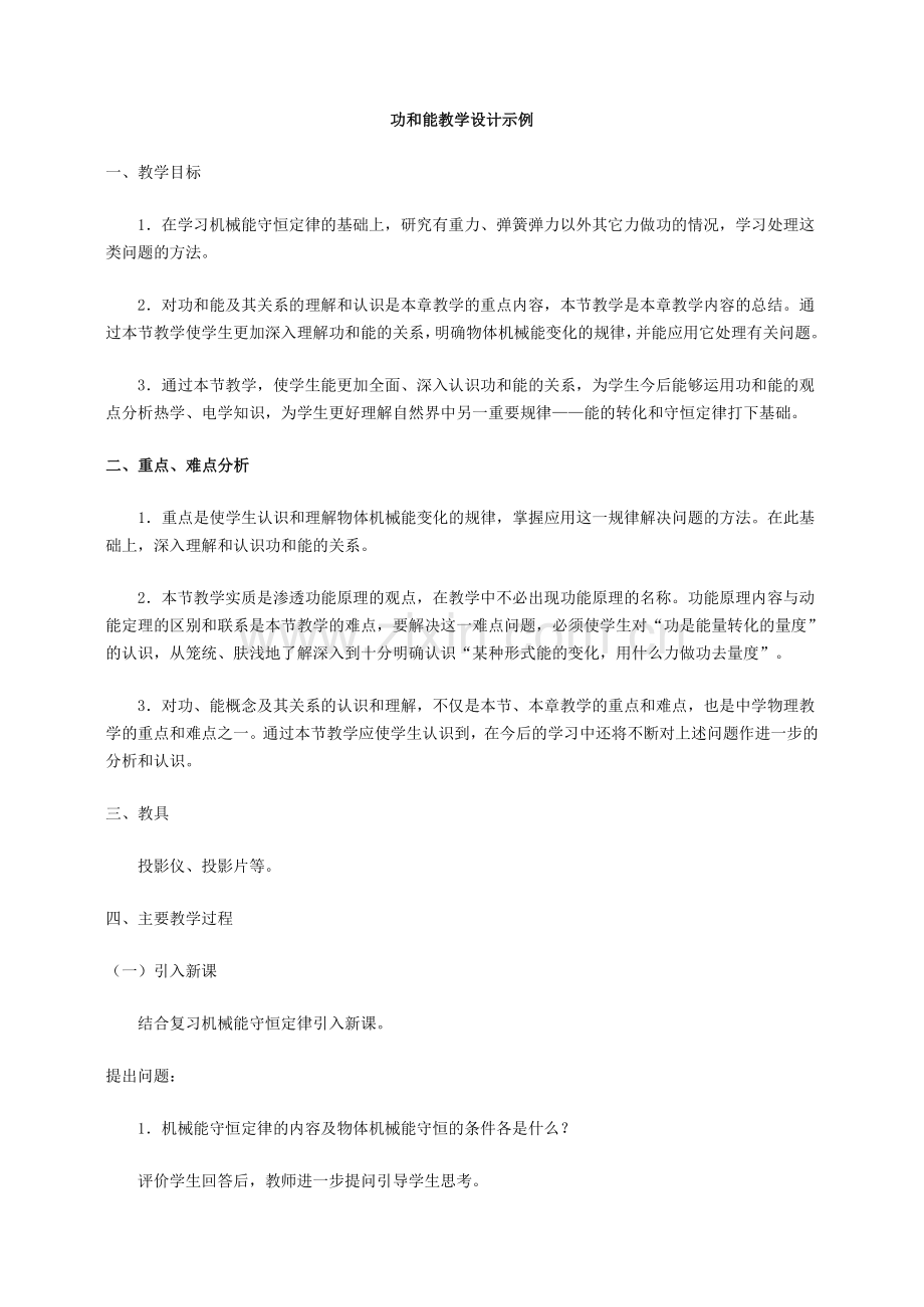 功和能教学设计示例.doc_第1页