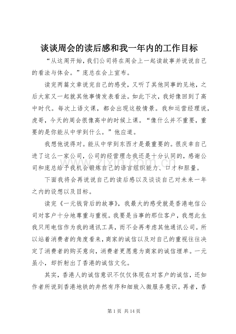 谈谈周会的读后感和我一年内的工作目标.docx_第1页