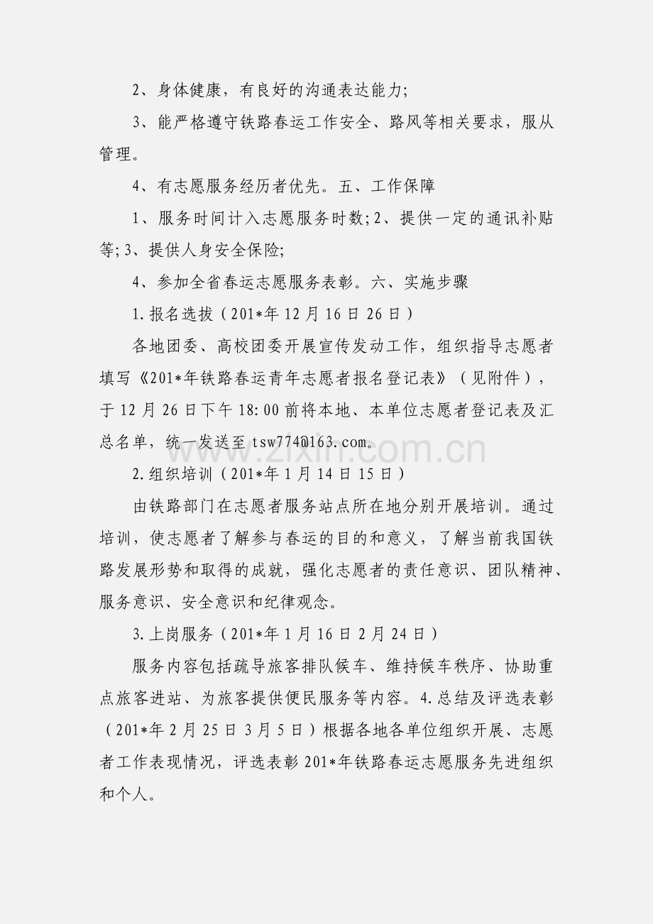 关于开展201_年铁路春运志愿服务工作的通知.docx_第2页