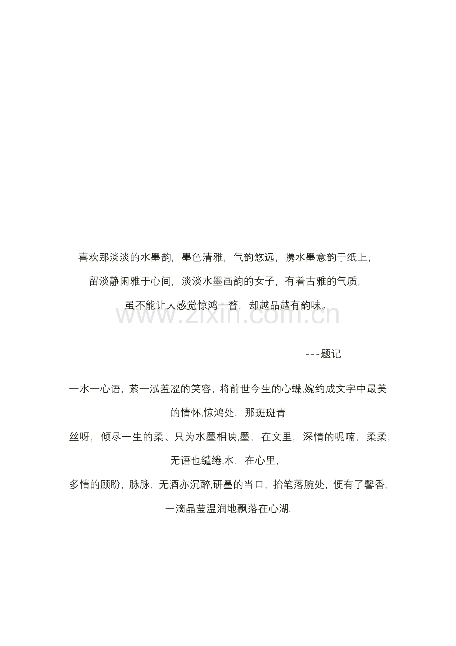 喜欢那淡淡的水墨韵.docx_第1页