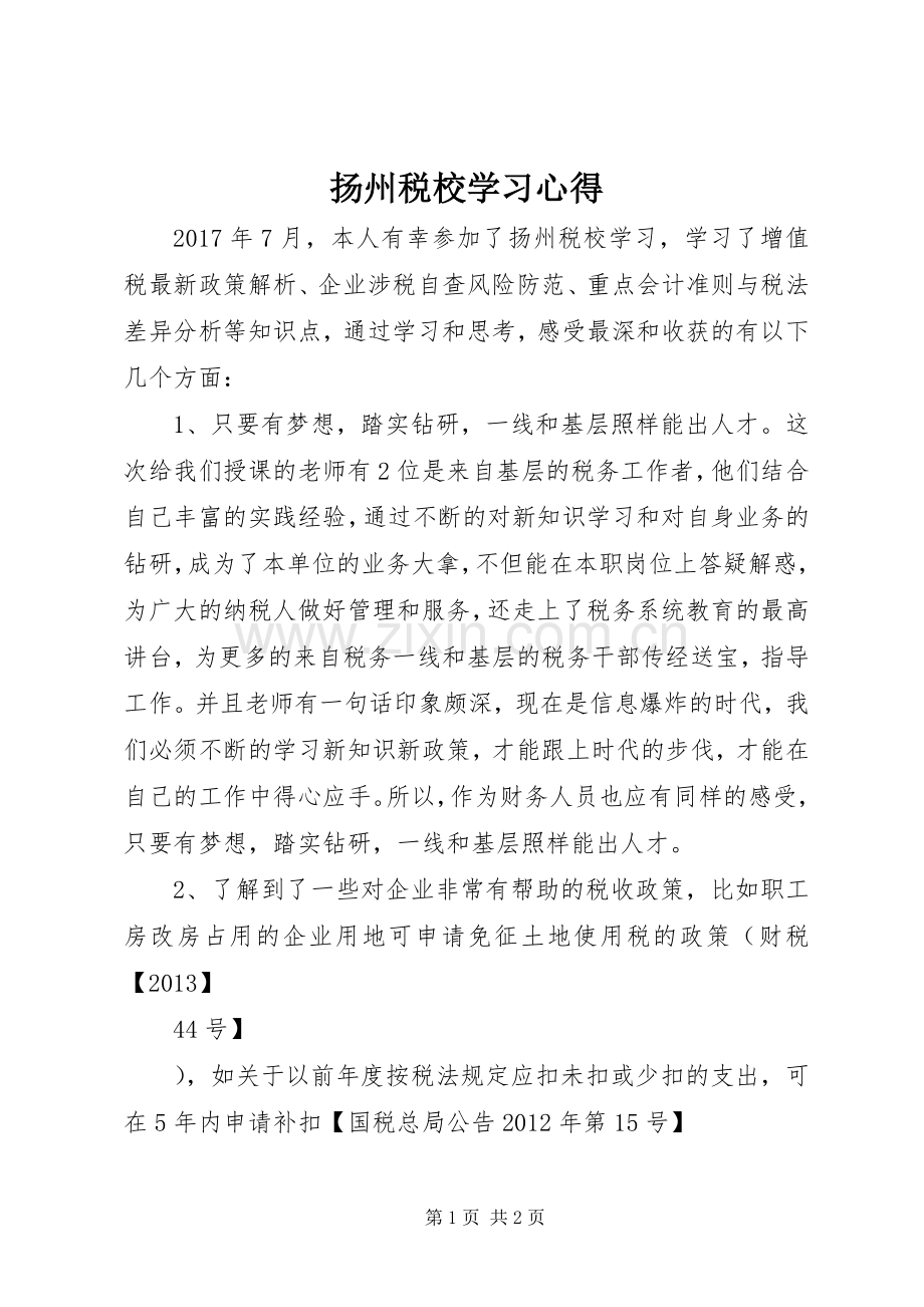 扬州税校学习心得.docx_第1页