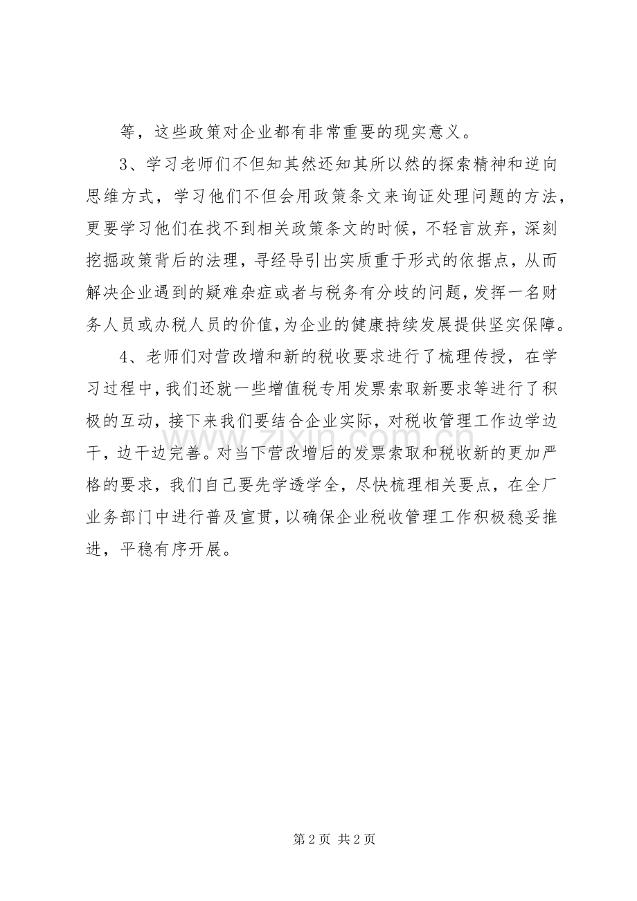 扬州税校学习心得.docx_第2页