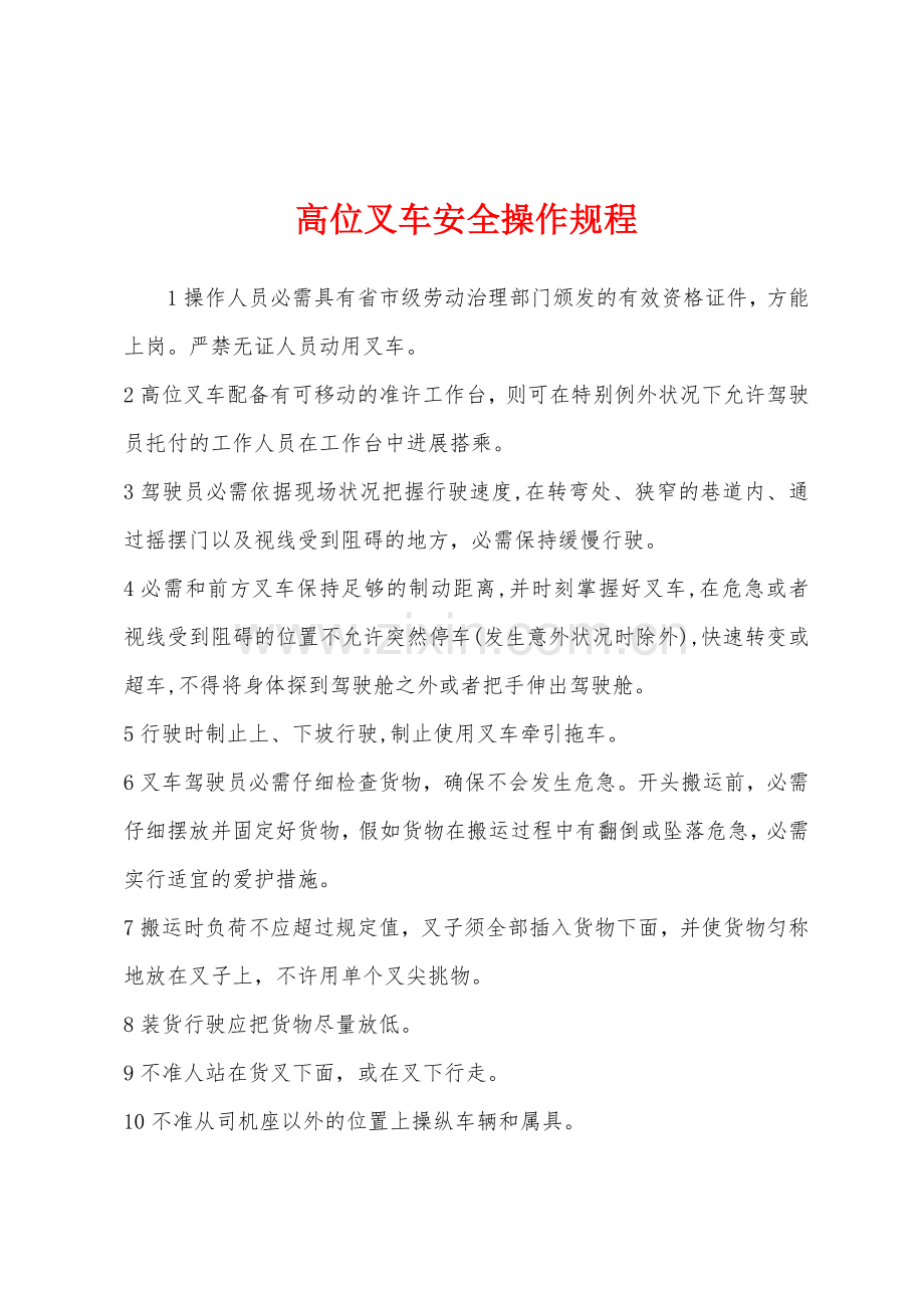 高位叉车安全操作规程.docx_第1页