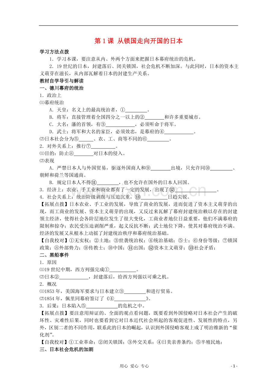 2012高中历史-8.1《从锁国走向开国的日本》学案-新人教版选修1.doc_第1页