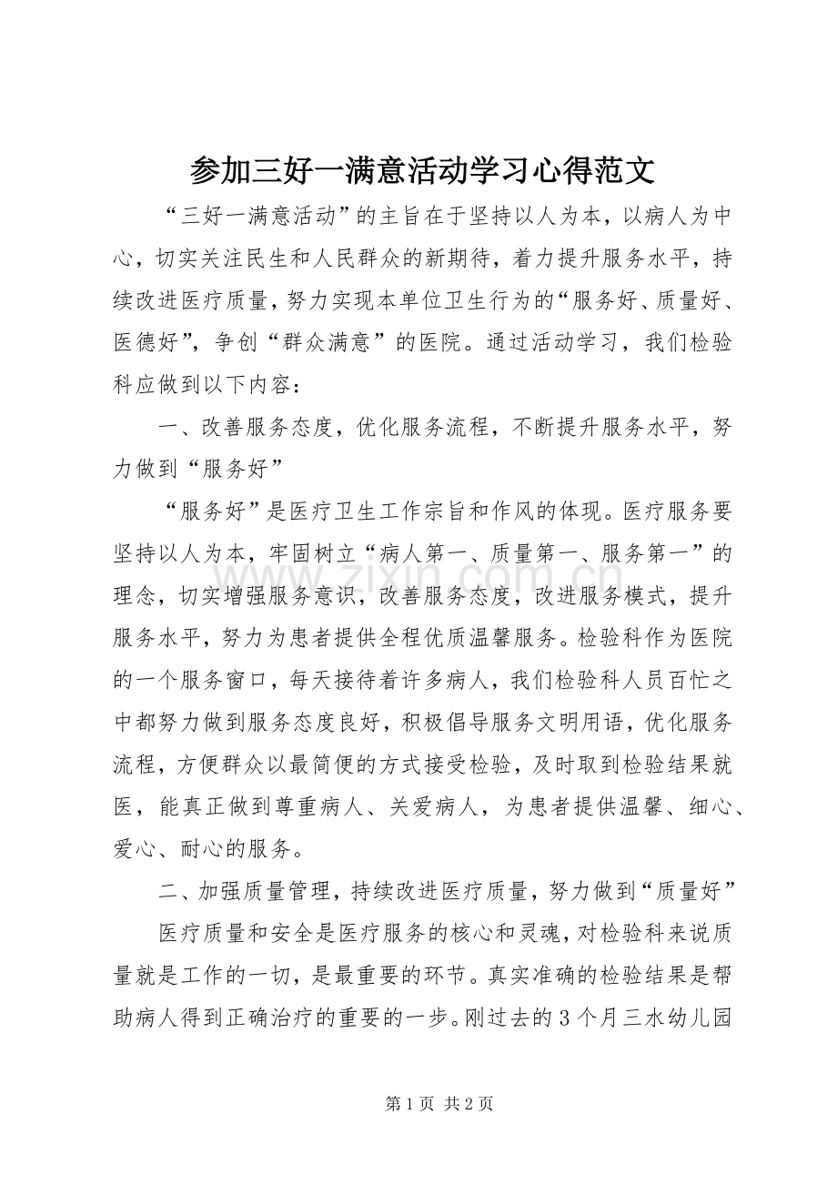 参加三好一满意活动学习心得范文.docx_第1页