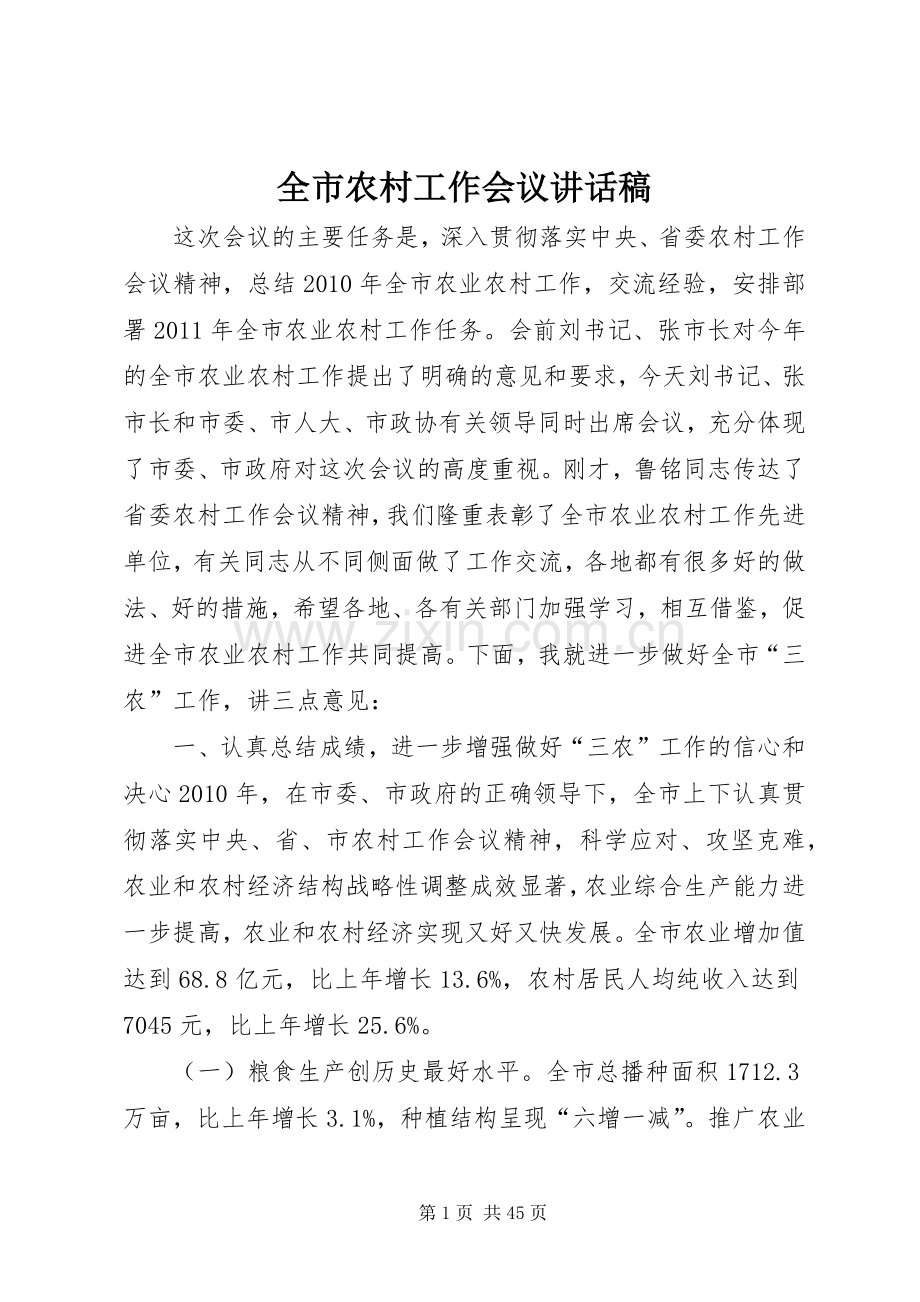 全市农村工作会议讲话稿.docx_第1页