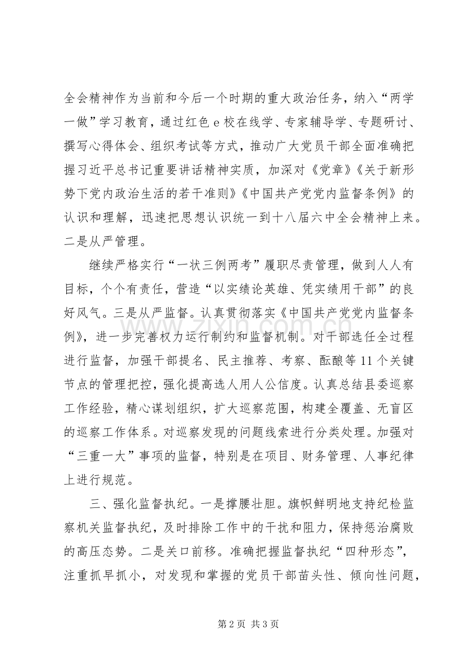 学习贯彻十八届六中全会精神体会：强化责任担当深化从严治党.docx_第2页