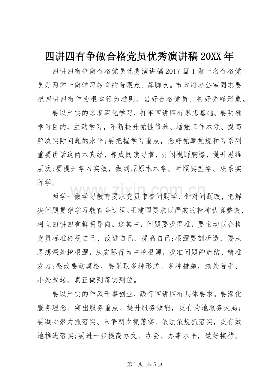 四讲四有争做合格党员优秀演讲稿20XX年.docx_第1页