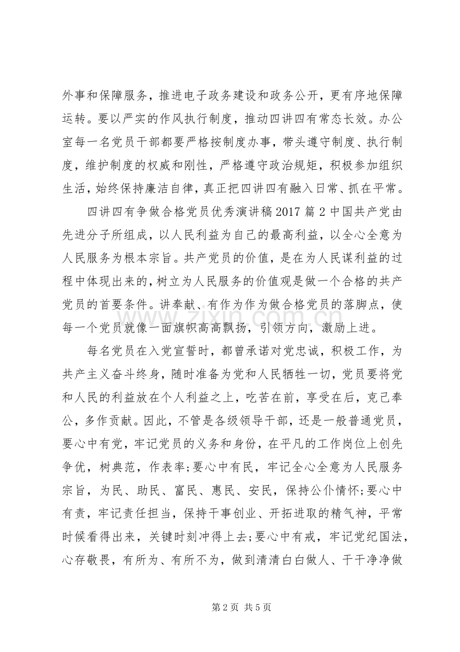 四讲四有争做合格党员优秀演讲稿20XX年.docx_第2页