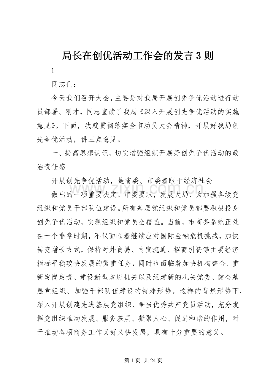 局长在创优活动工作会的发言3则.docx_第1页