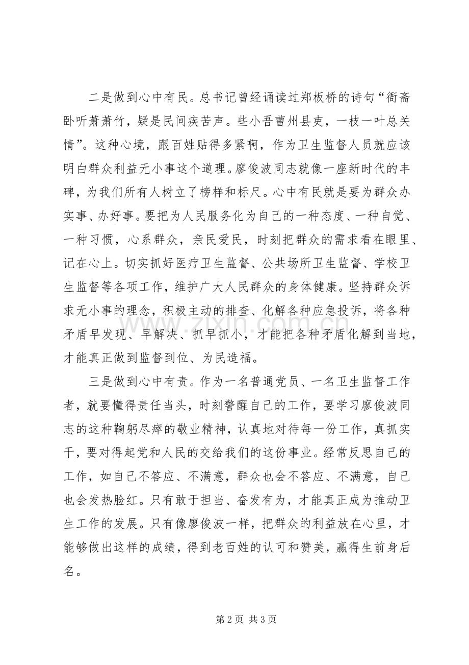 向廖俊波同志学习心得范文合集.docx_第2页