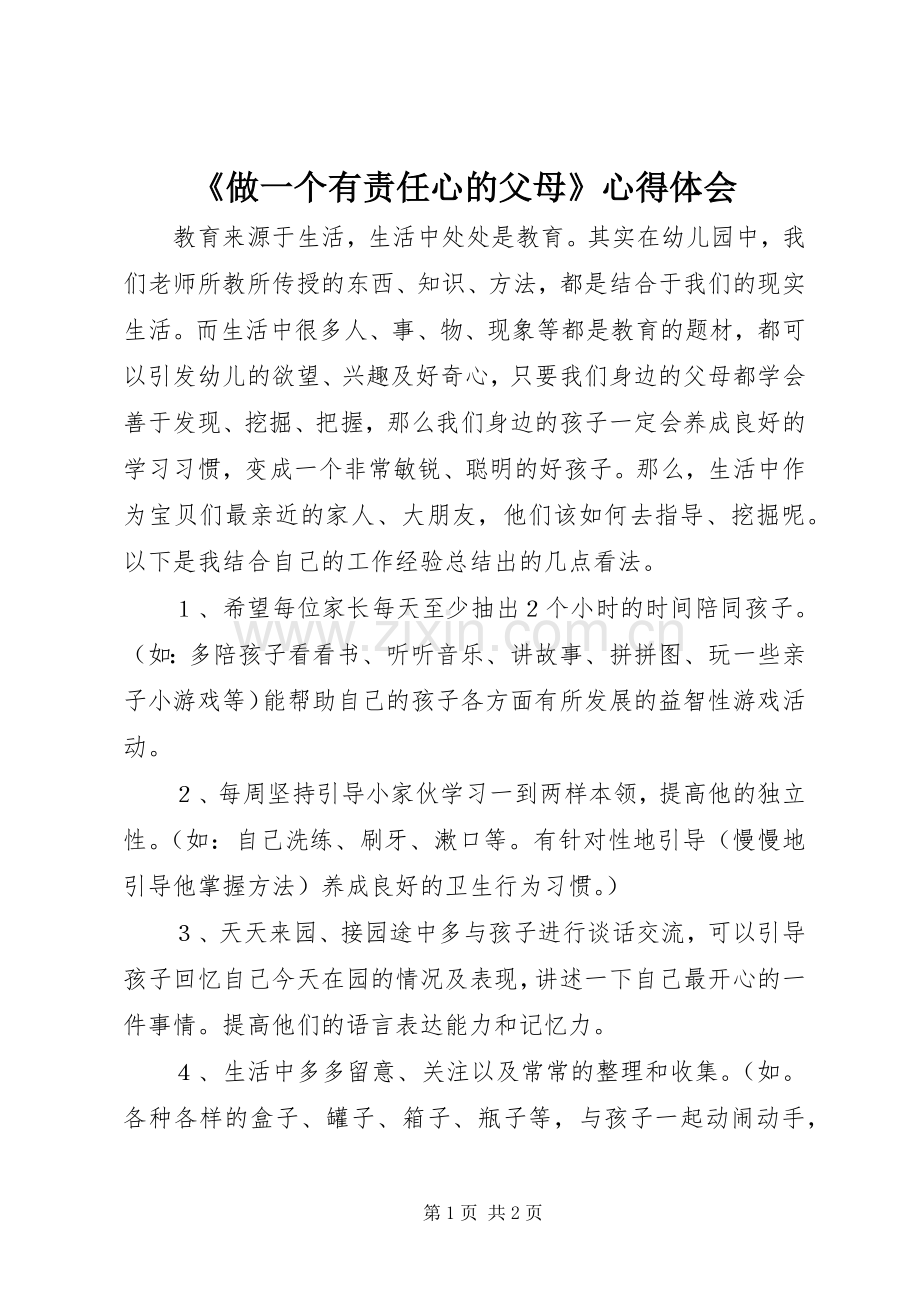 《做一个有责任心的父母》心得体会.docx_第1页