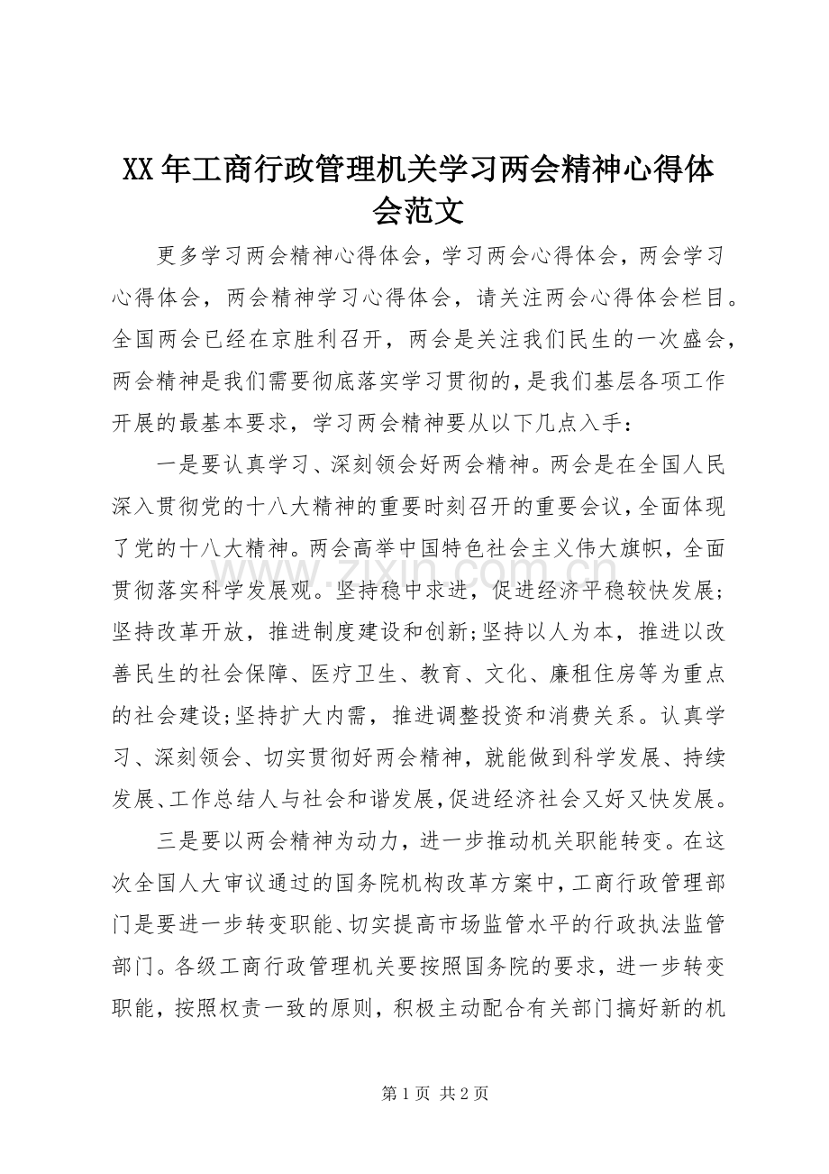 XX年工商行政管理机关学习两会精神心得体会范文.docx_第1页