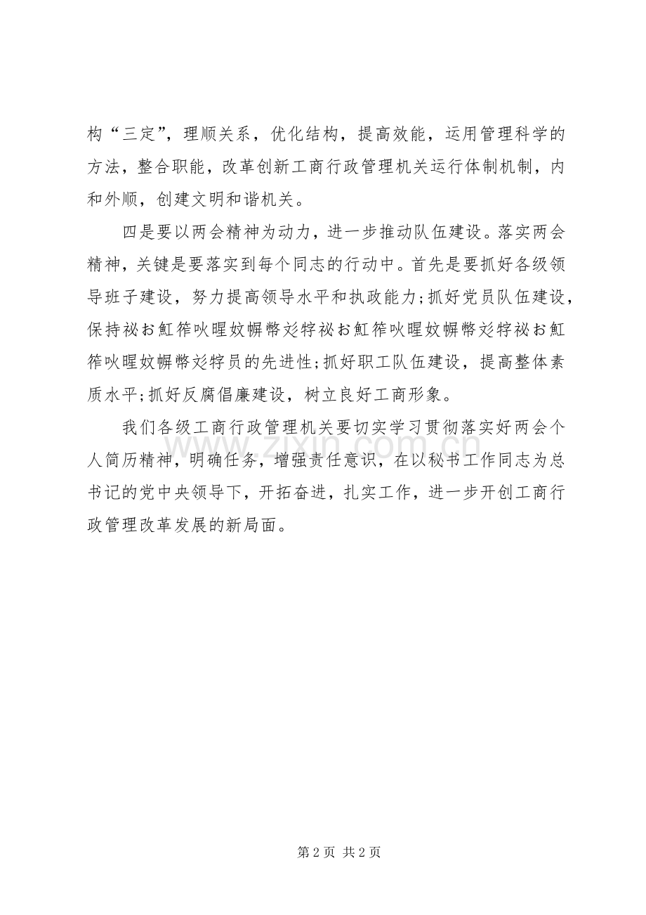 XX年工商行政管理机关学习两会精神心得体会范文.docx_第2页