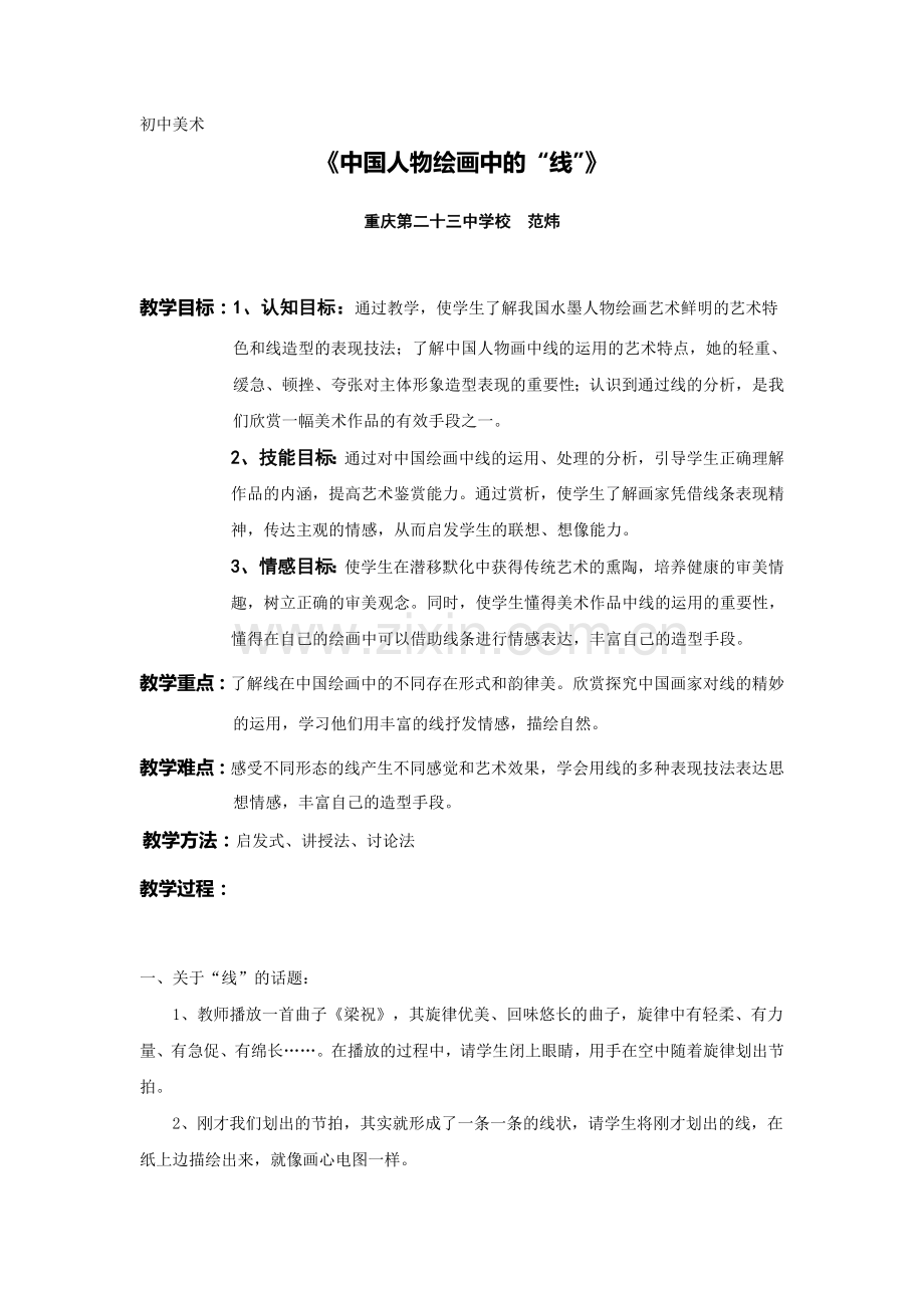 范炜《中国人物绘画中的“线”》教案.doc_第1页