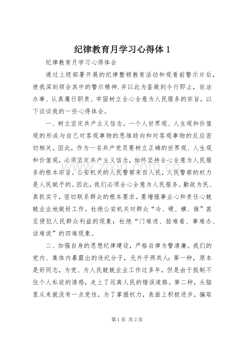 纪律教育月学习心得体1.docx_第1页