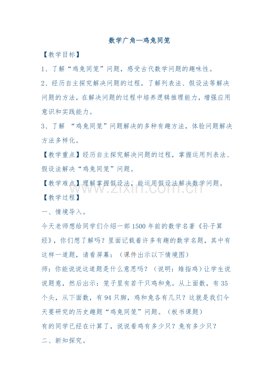 人教小学数学三年级数学广角鸡兔同笼.docx_第1页
