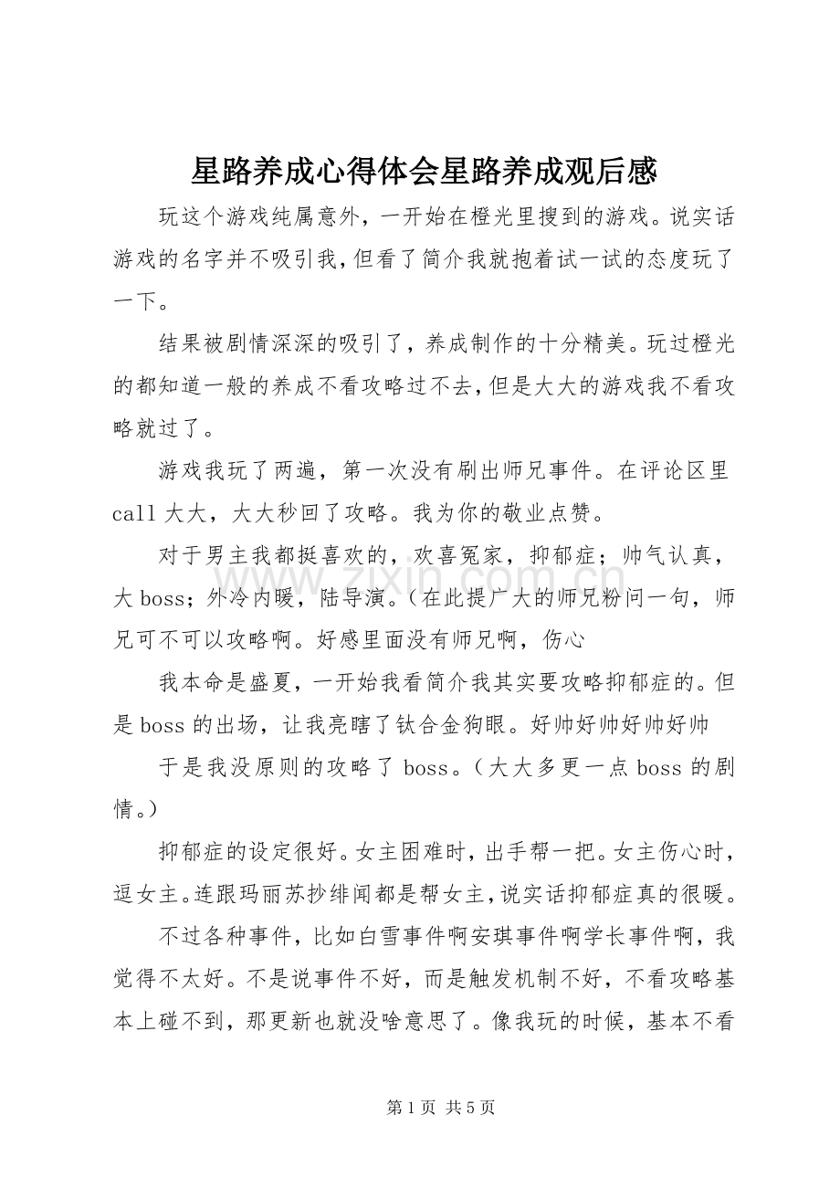 星路养成心得体会星路养成观后感.docx_第1页
