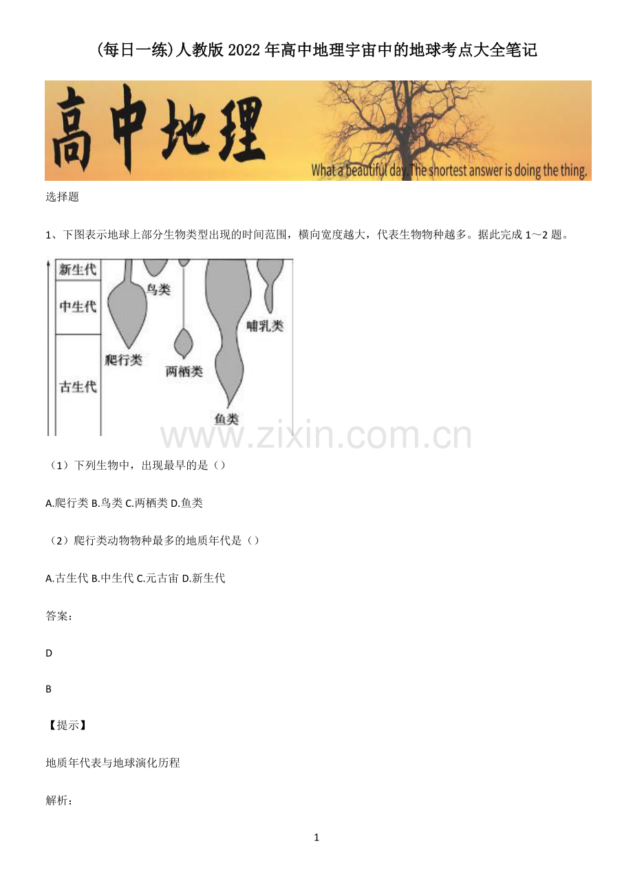 人教版2022年高中地理宇宙中的地球考点大全笔记.pdf_第1页