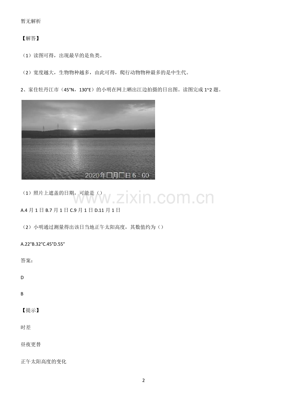 人教版2022年高中地理宇宙中的地球考点大全笔记.pdf_第2页