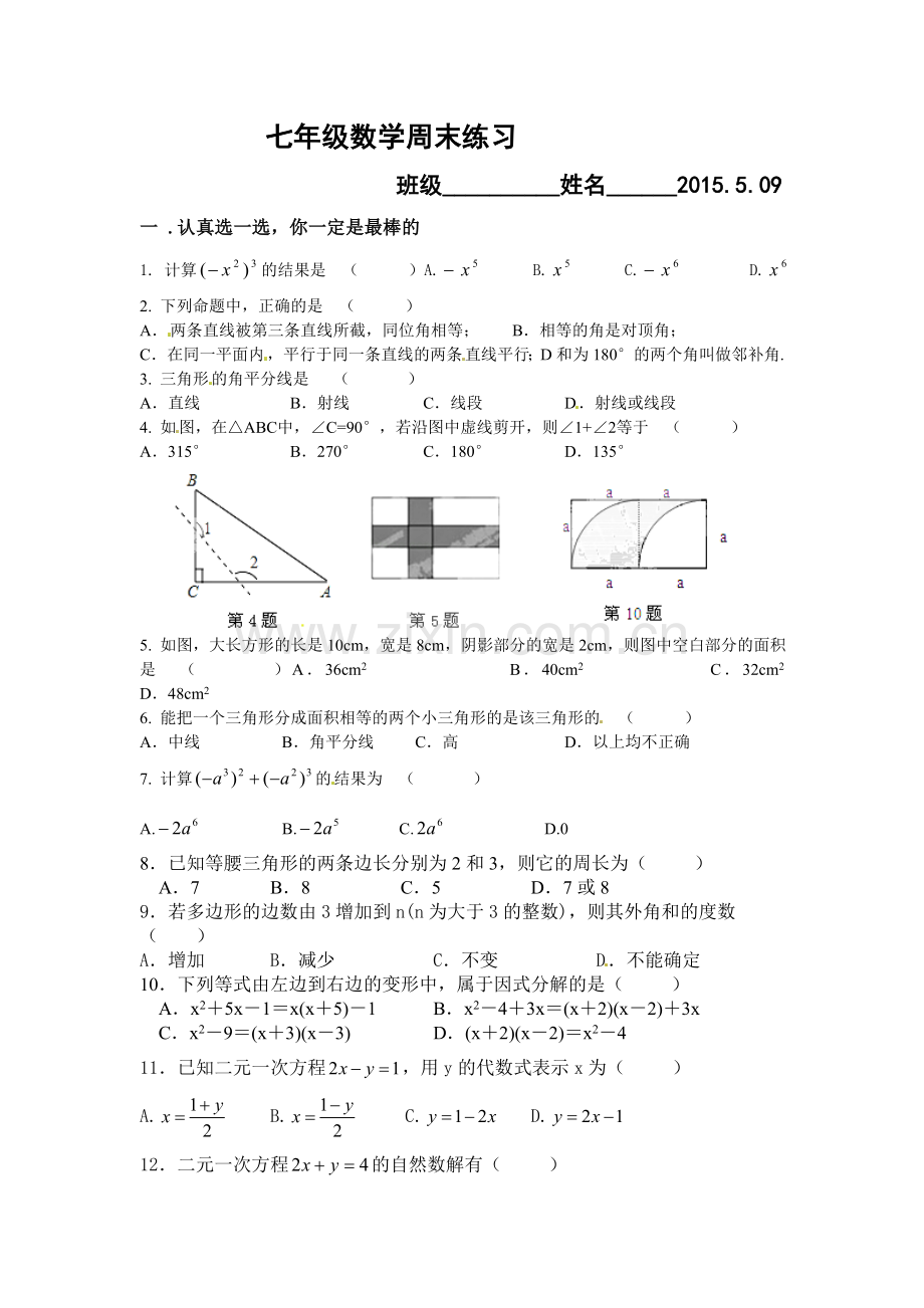 七年级数学周末练习.doc_第1页