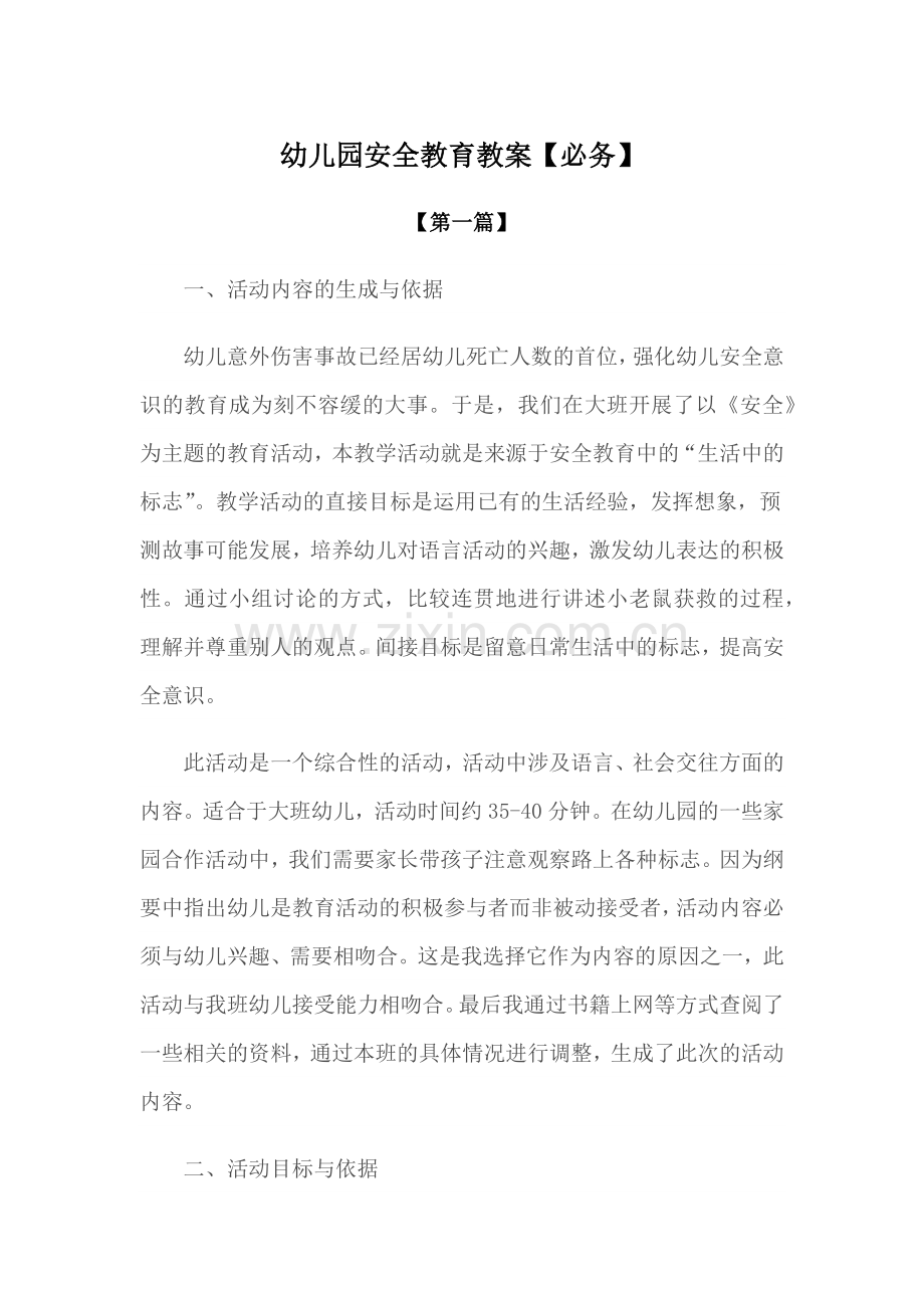 安全-幼儿园安全教育教案模版【必务】.docx_第1页