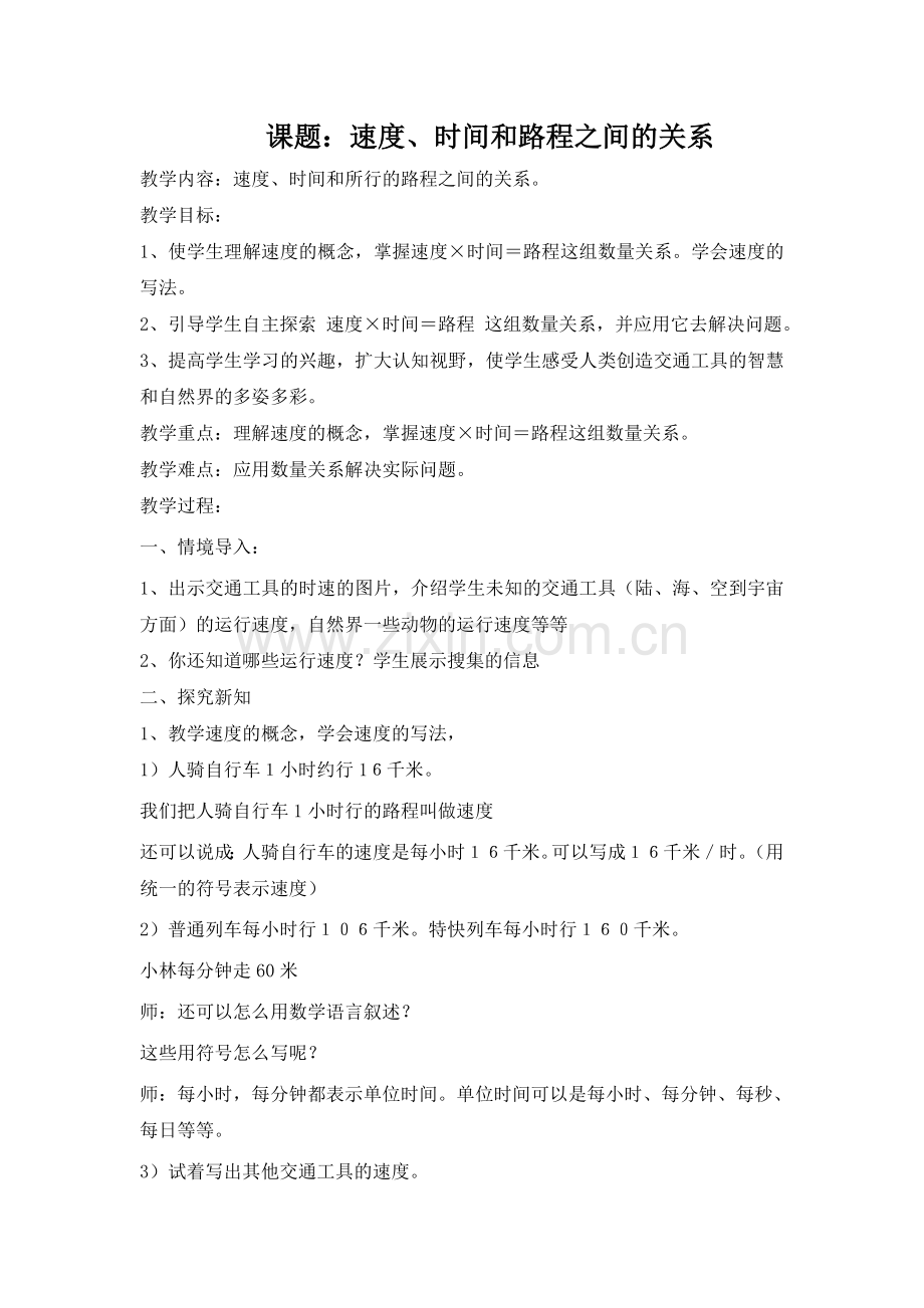 小学人教四年级数学速度、时间、路程 (3).doc_第1页
