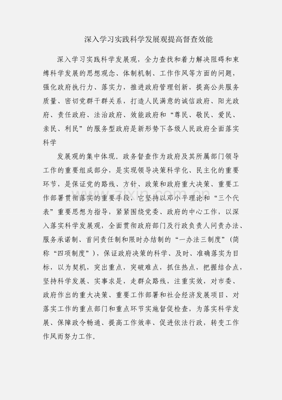 深入学习实践科学发展观提高督查效能.docx_第1页