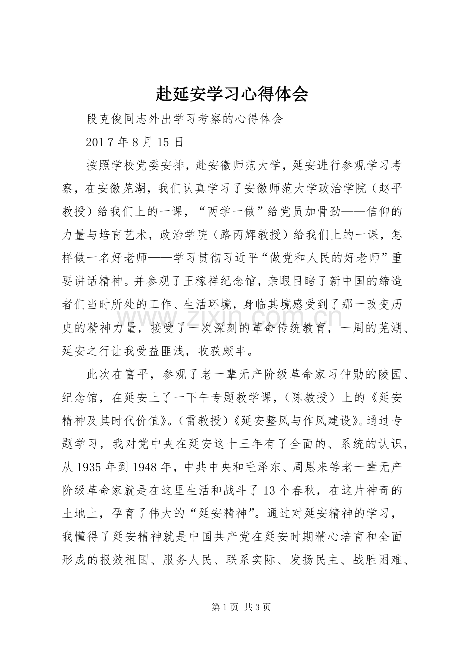 赴延安学习心得体会.docx_第1页