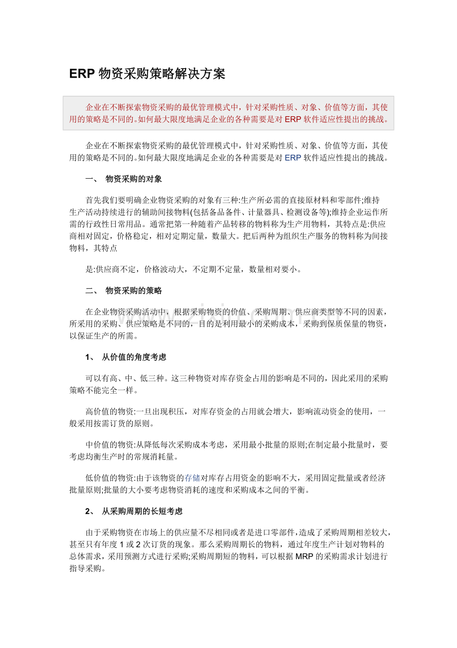 ERP物资采购策略解决方案.doc_第1页
