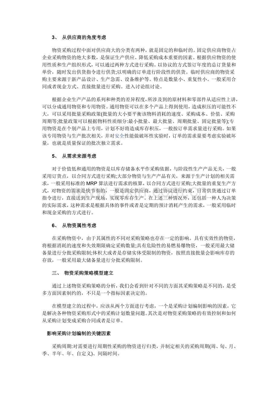 ERP物资采购策略解决方案.doc_第2页