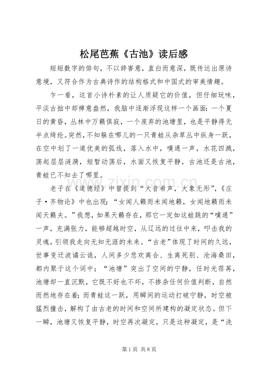 松尾芭蕉《古池》读后感.docx_第1页