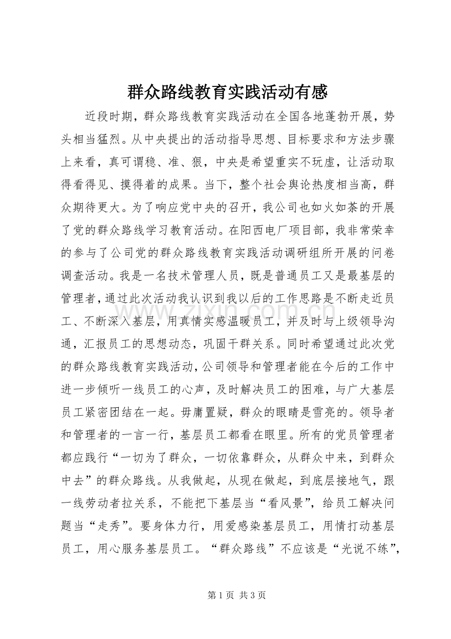 群众路线教育实践活动有感.docx_第1页