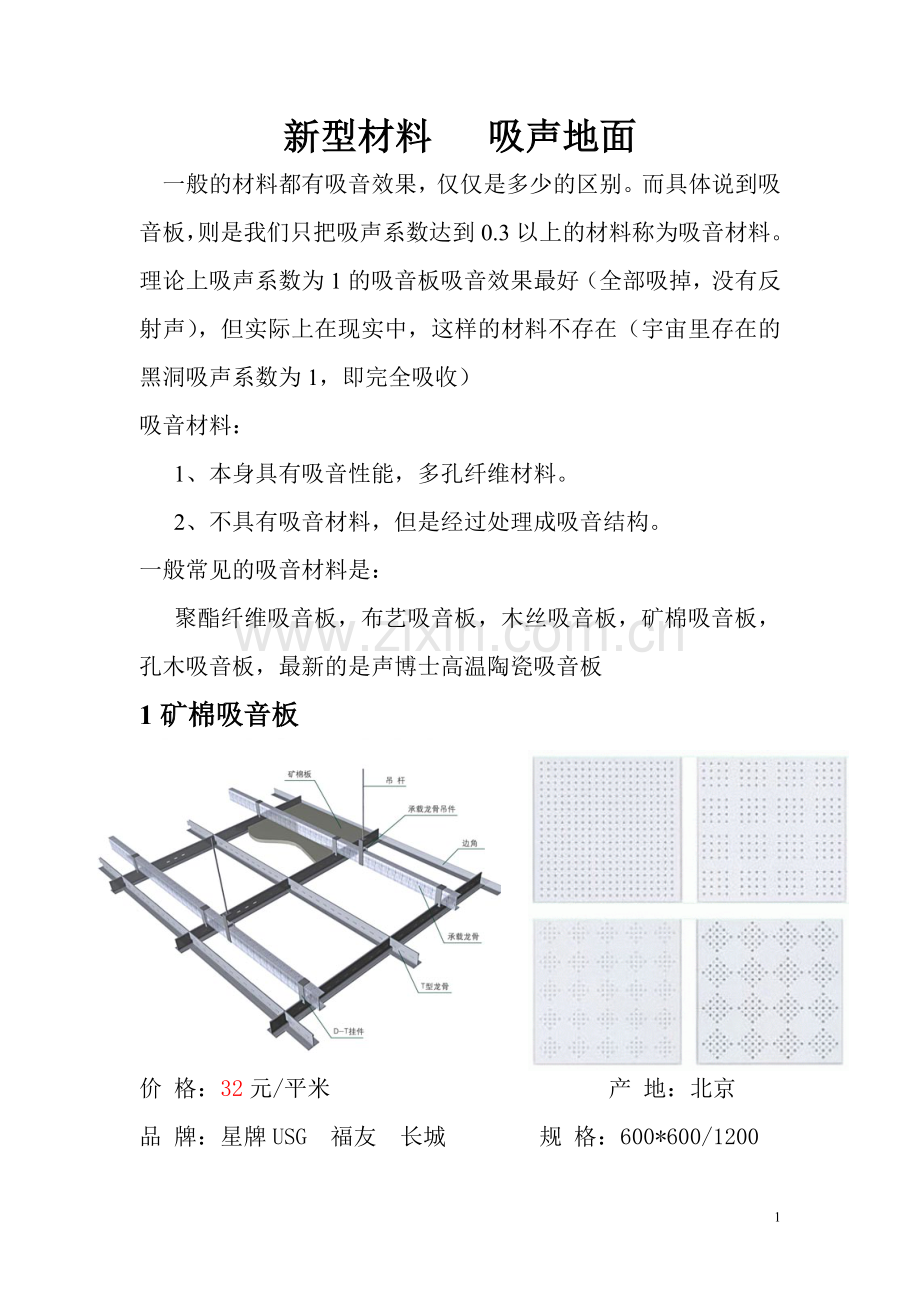 新型材料 吸声地面.doc_第1页