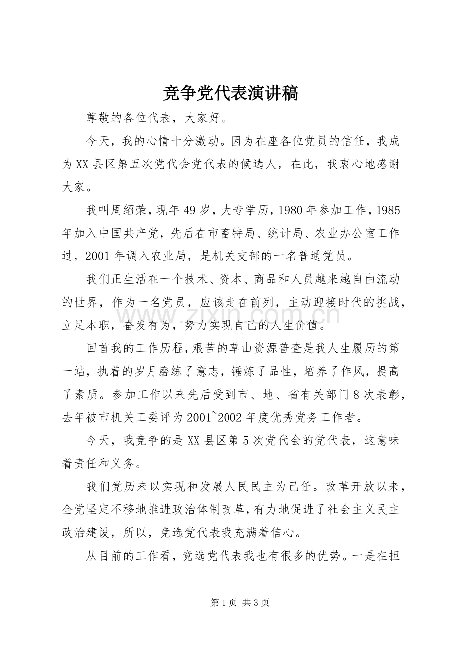 竞争党代表演讲稿.docx_第1页