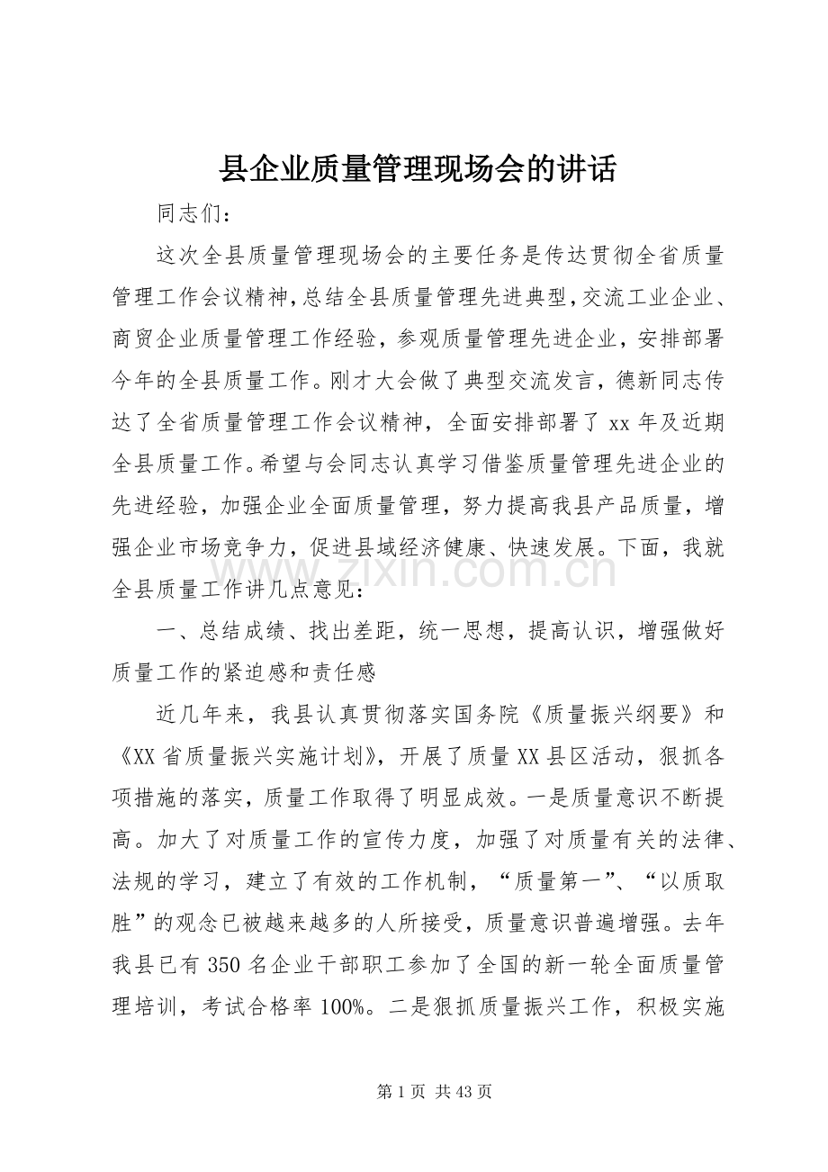 县企业质量管理现场会的讲话.docx_第1页
