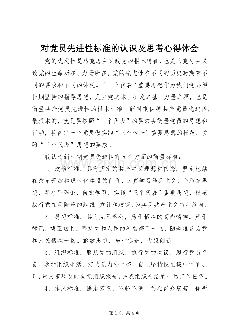 对党员先进性标准的认识及思考心得体会.docx_第1页