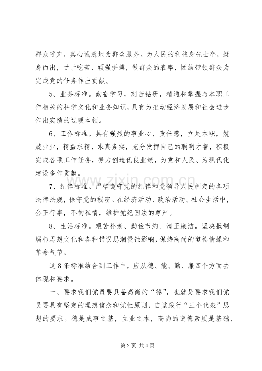 对党员先进性标准的认识及思考心得体会.docx_第2页