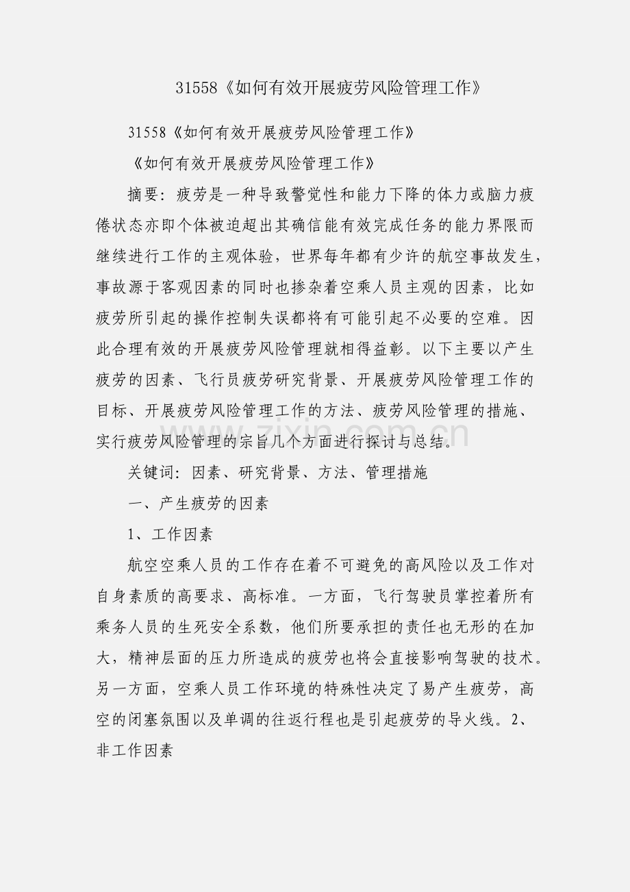 31558《如何有效开展疲劳风险管理工作》.docx_第1页