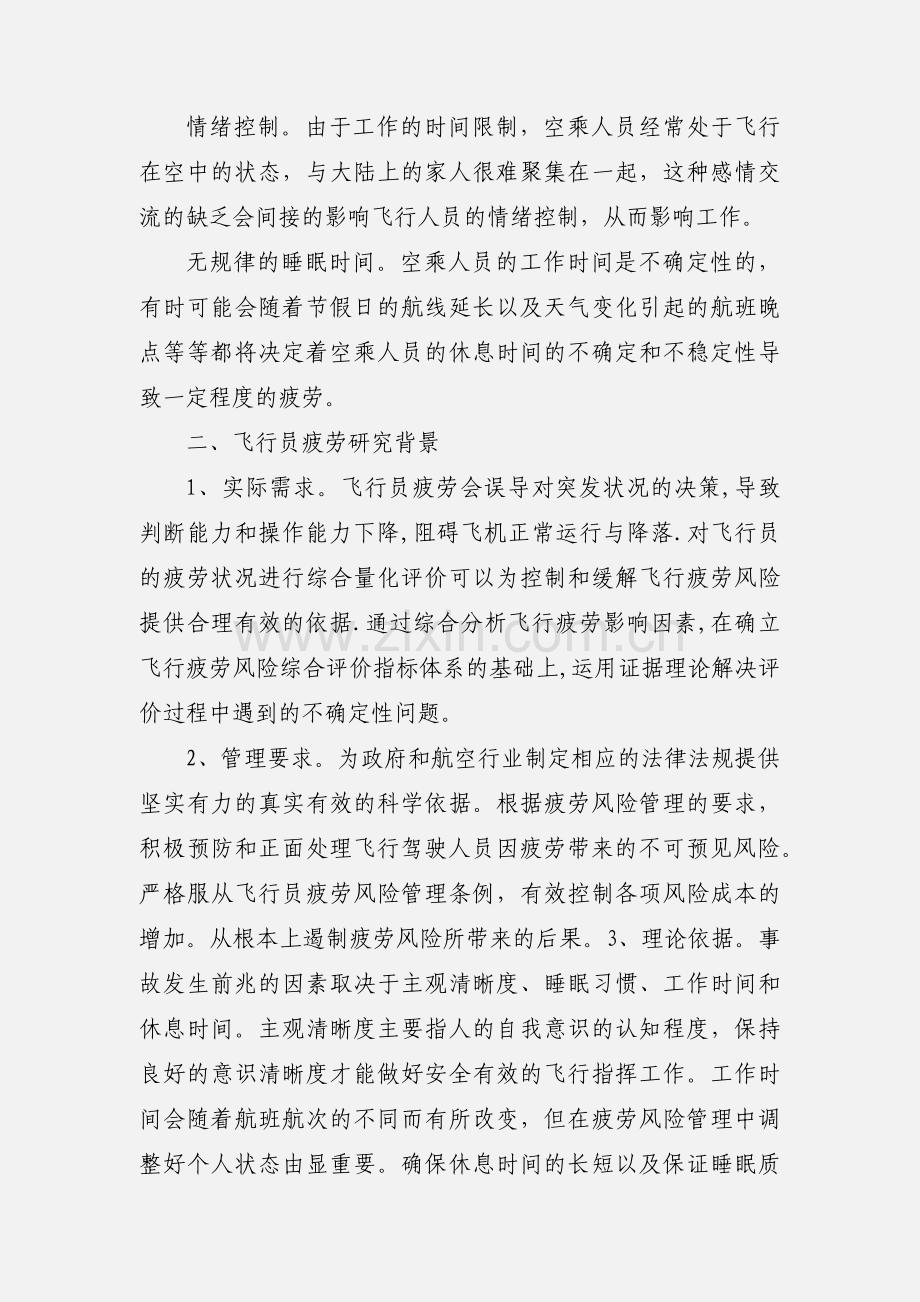 31558《如何有效开展疲劳风险管理工作》.docx_第2页