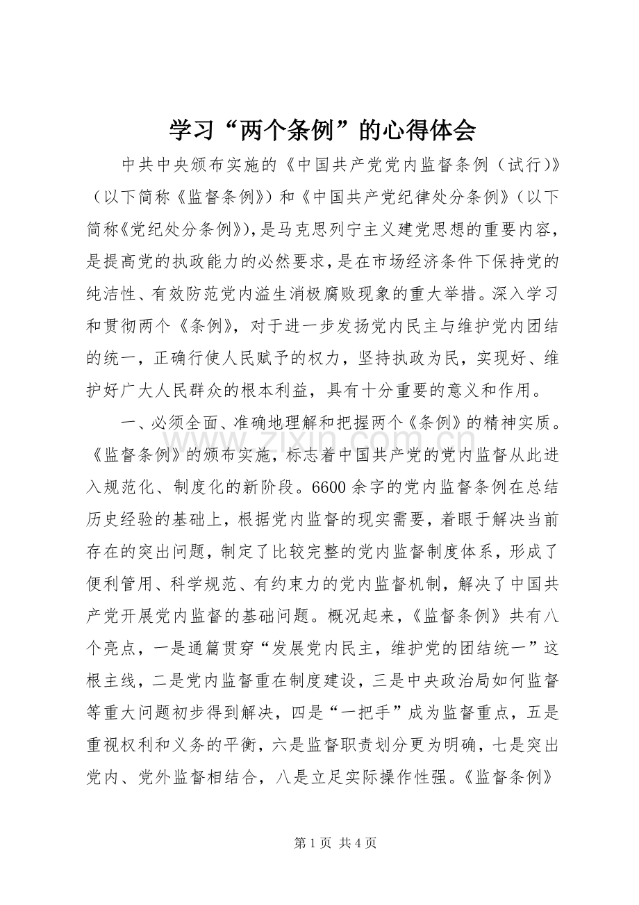 学习“两个条例”的心得体会.docx_第1页